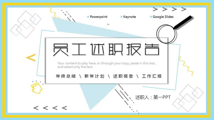 图片[1]-时尚孟菲斯风格的员工述职报告PPT模板-第一PPT