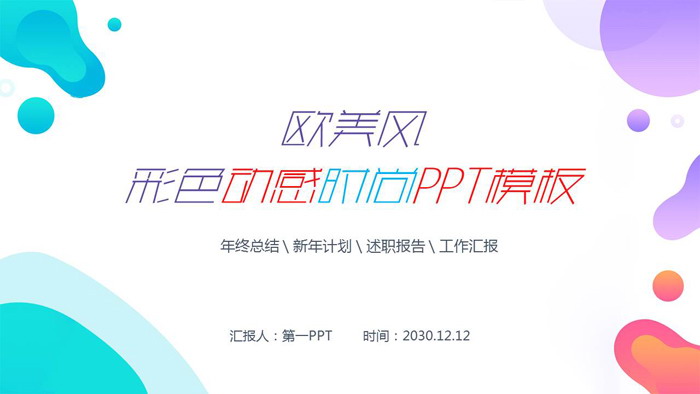图片[1]-欧美风彩色动感时尚PPT模板免费下载-第一PPT