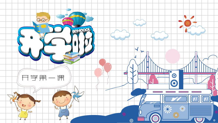 图片[1]-可爱卡通开学第一课主题班会PPT模板-第一PPT