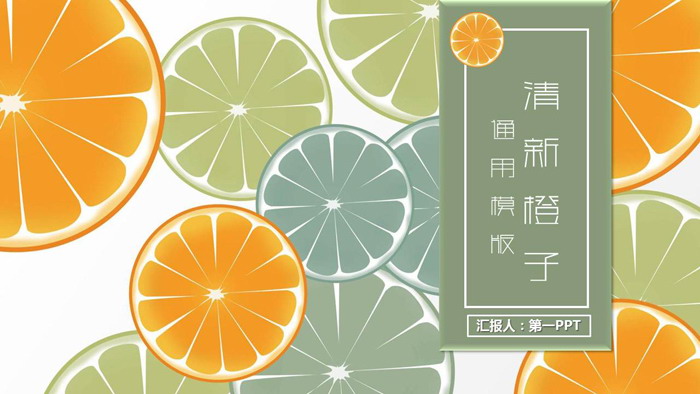 图片[1]-清新橙子背景PPT模板免费下载-第一PPT