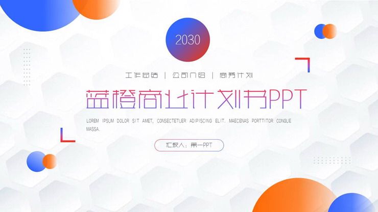 图片[1]-时尚蓝橙渐变商业计划书PPT模板免费下载-第一PPT