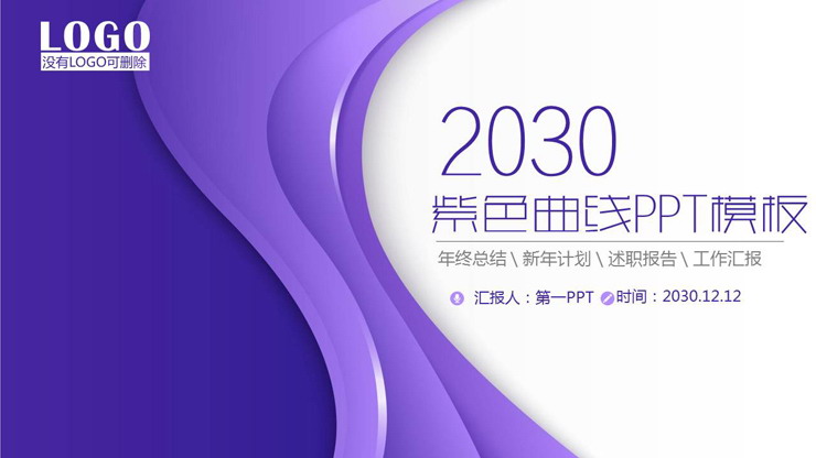 图片[1]-紫色简洁优美曲线PPT模板免费下载-第一PPT