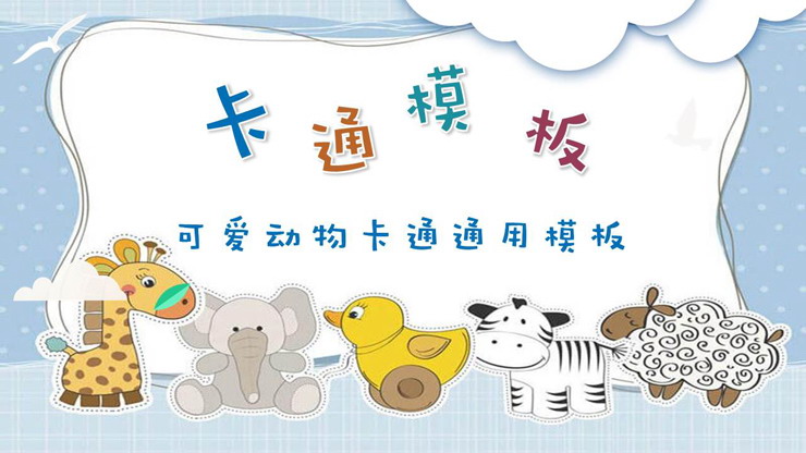 图片[1]-可爱卡通小动物幼儿园PPT课件模板免费下载-第一PPT