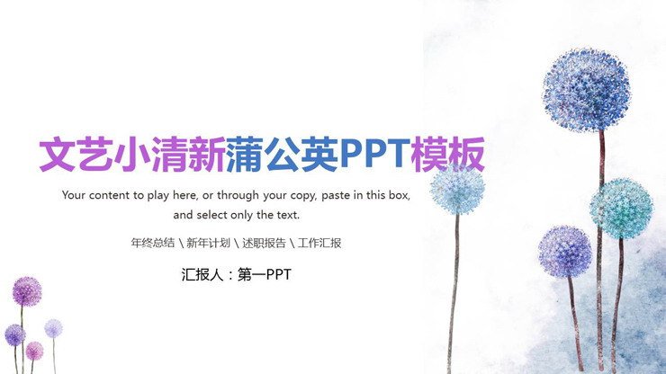 图片[1]-小清新蓝色水彩蒲公英PPT模板-第一PPT