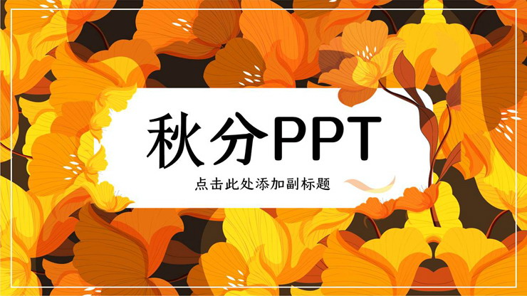 图片[1]-金黄色花卉背景的秋分PPT模板-第一PPT