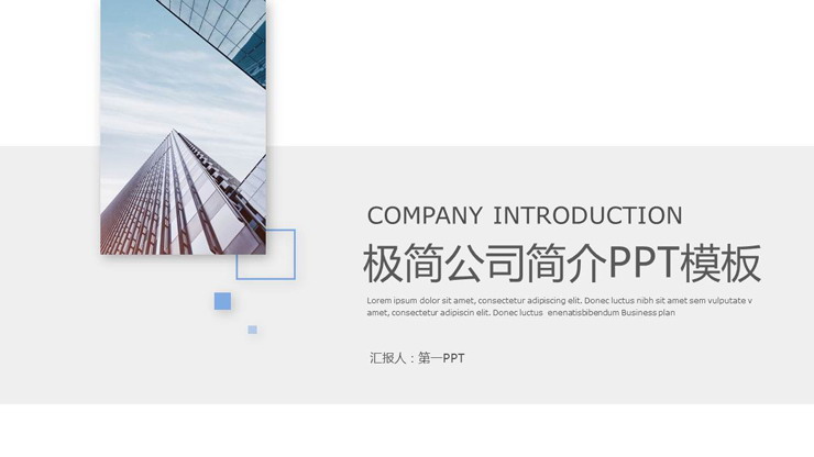 图片[1]-简洁公司简介PPT模板免费下载-第一PPT