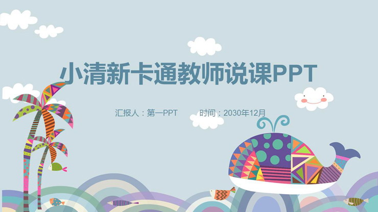 图片[1]-卡通鲸鱼插画背景教师说课PPT模板-第一PPT