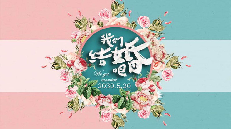 图片[1]-绿粉配色的《我们结婚吧》PPT模板-第一PPT