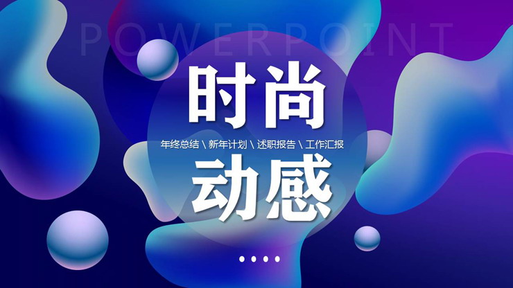 图片[1]-蓝色渐变时尚动感液态PPT模板-第一PPT