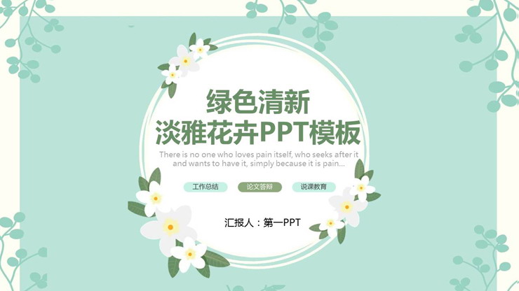 图片[1]-绿色清新淡雅植物图案背景PPT模板-第一PPT