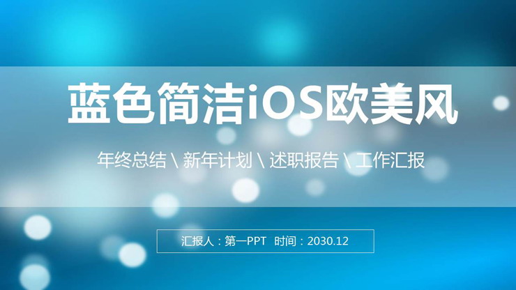 图片[1]-蓝色模糊毛玻璃背景的欧美商务PPT模板免费下载-第一PPT