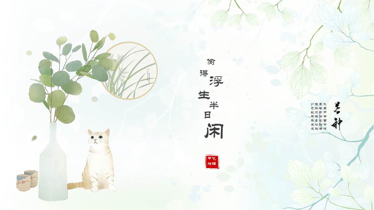 图片[1]-绿色清新淡雅水彩盆景猫咪PPT模板免费下载-第一PPT