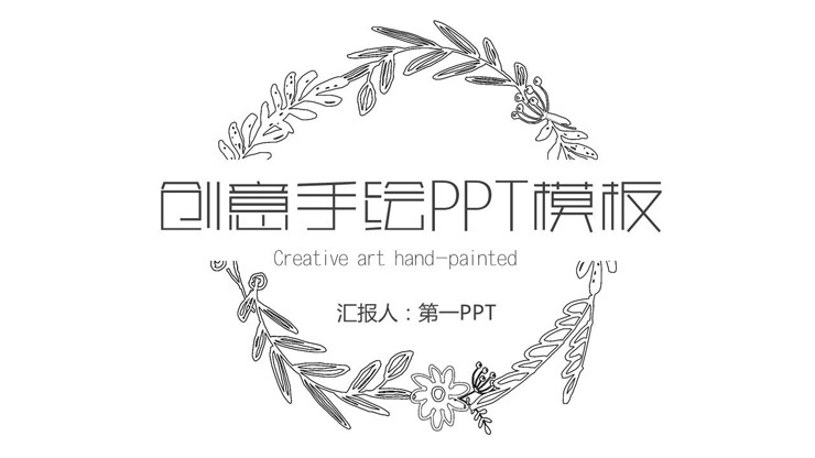 图片[1]-简洁黑白线描手绘PPT模板免费下载-第一PPT