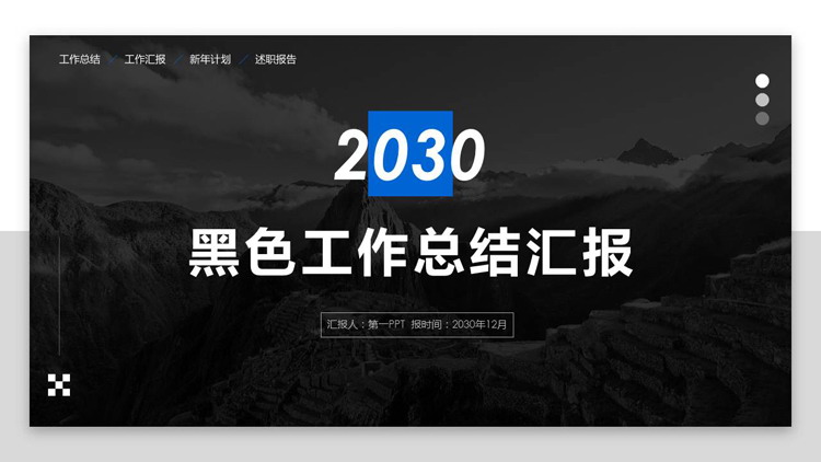 图片[1]-黑色山峰背景的工作总结汇报PPT模板-第一PPT