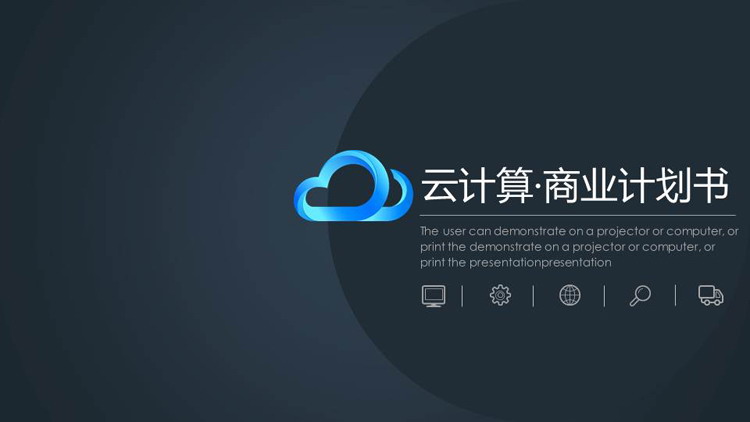 图片[1]-蓝色极简云计算主题商业计划书PPT模板-第一PPT