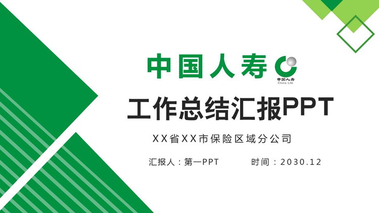 图片[1]-中国人寿工作总结PPT模板-第一PPT