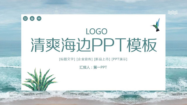 图片[1]-清爽海边背景PPT模板免费下载-第一PPT