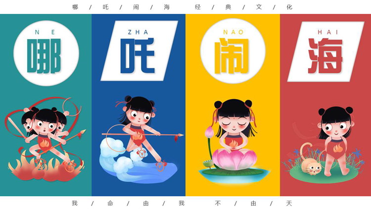 图片[1]-可爱卡通哪吒闹海主题PPT模板免费下载-第一PPT