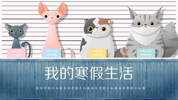 图片[1]-可爱卡通小动物背景的寒假生活PPT模板-第一PPT