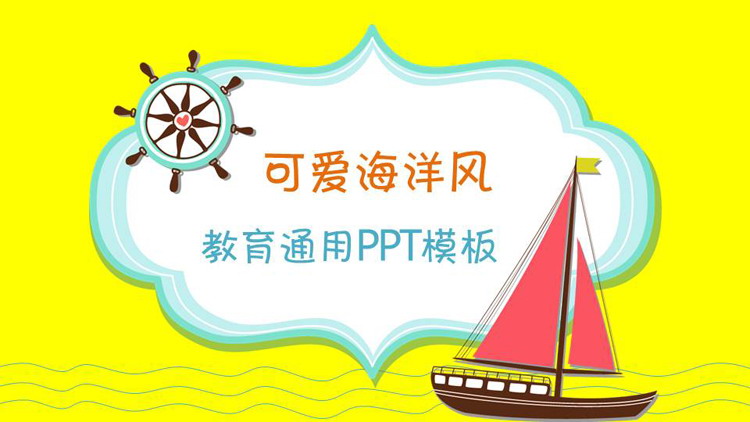 图片[1]-卡通帆船背景的儿童成长教育PPT模板-第一PPT
