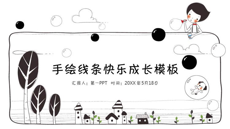图片[1]-黑白创意儿童主题PPT模板免费下载-第一PPT