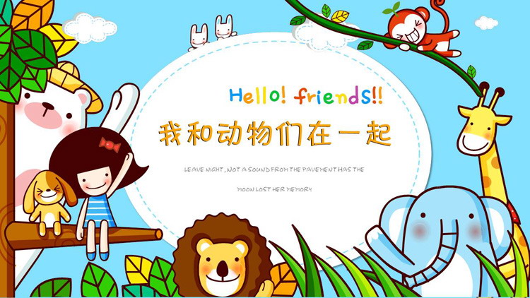 图片[1]-《我和动物们在一起》卡通儿童小动物PPT模板-第一PPT