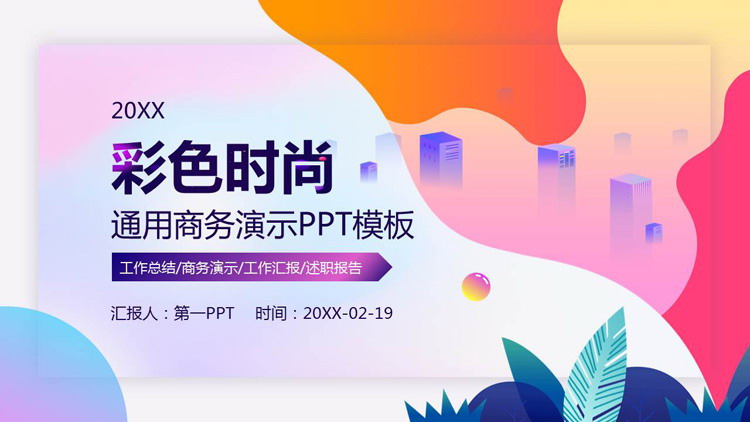 图片[1]-彩色时尚动感扁平化商务演示PPT模板-第一PPT