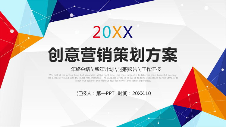图片[1]-创意彩色多边形背景营销策划方案PPT模板-第一PPT