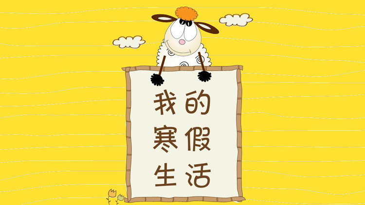 图片[1]-可爱卡通小羊背景的我的寒假生活PPT模板-第一PPT