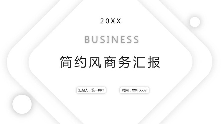 图片[1]-极简白色几何图形背景商务汇报PPT模板-第一PPT
