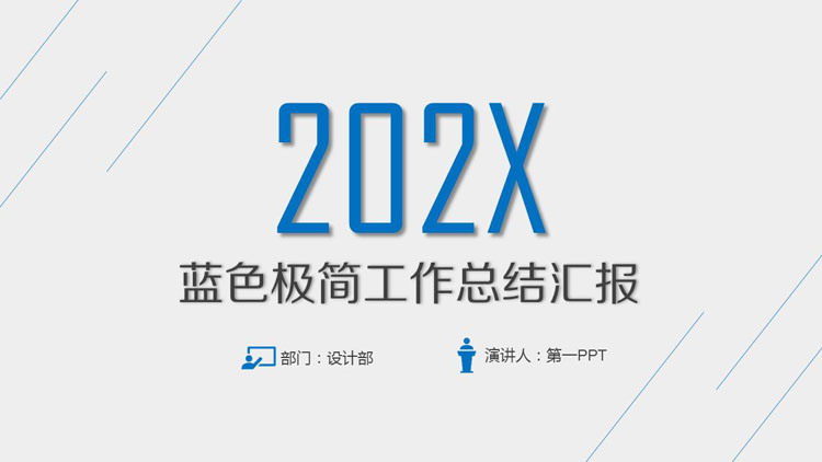 图片[1]-蓝色简洁斜线背景工作总结汇报PPT模板-第一PPT