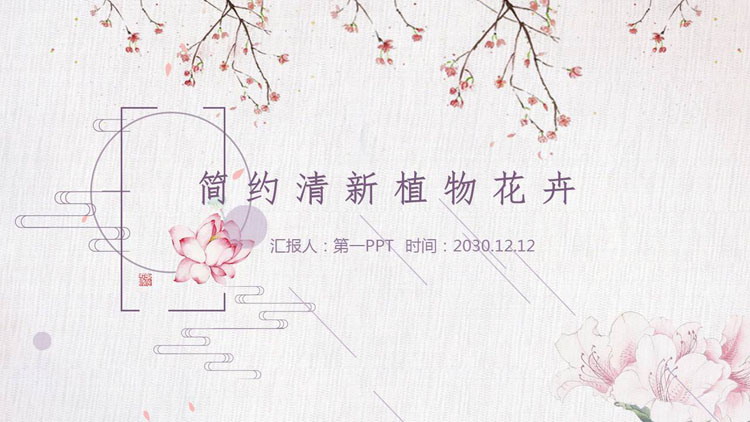 图片[1]-粉色简约植物花卉背景PPT模板-第一PPT