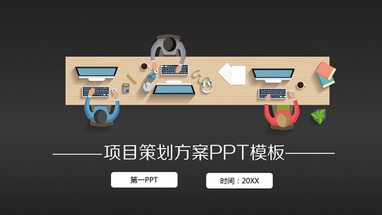 图片[1]-简约矢量风格商业项目计划书PPT模板-第一PPT