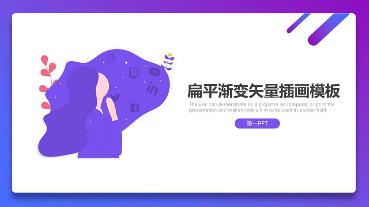 图片[1]-蓝紫渐变矢量插画风PPT模板免费下载-第一PPT