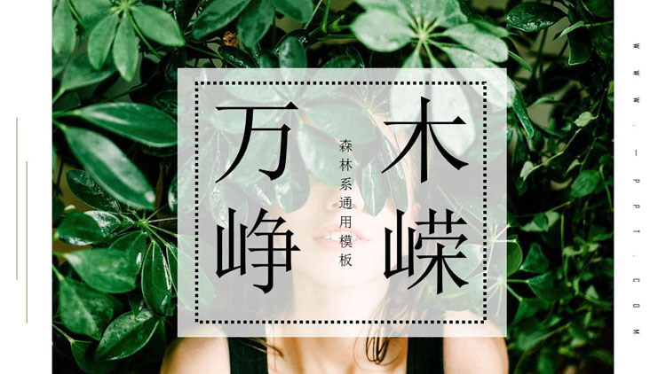 图片[1]-清新绿色森林系杂志风绿叶女孩PPT模板免费下载-第一PPT