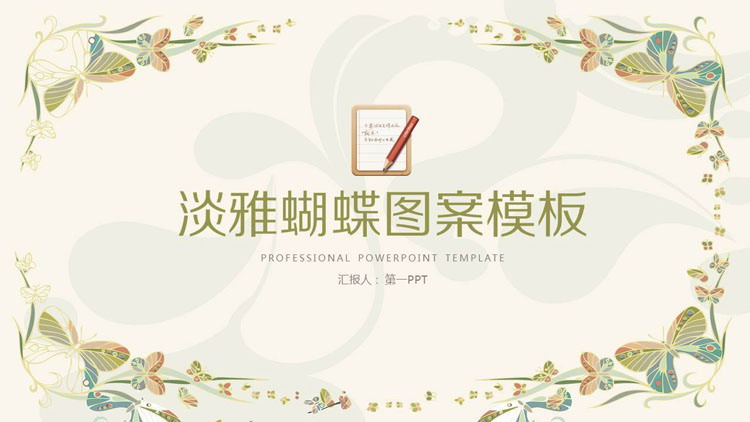 图片[1]-淡雅绿色蝴蝶图案背景PPT模板免费下载-第一PPT