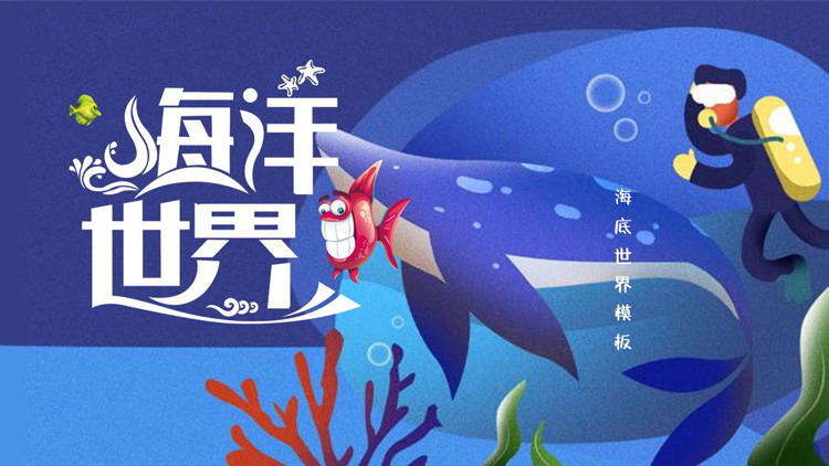 图片[1]-蓝色可爱卡通海洋世界PPT模板-第一PPT