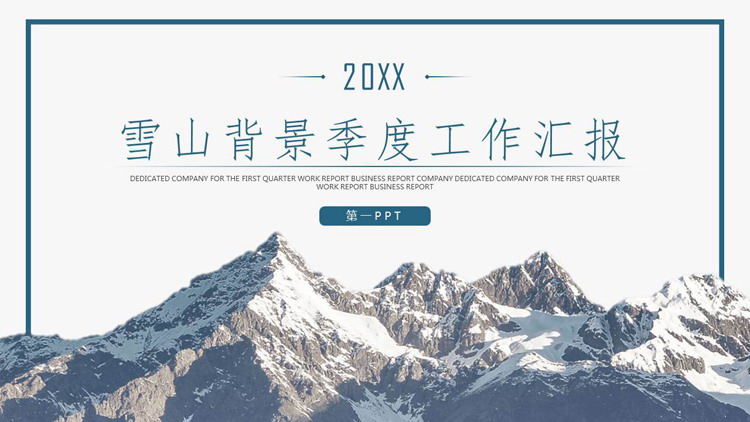 图片[1]-大气简约雪山背景的季度工作总结汇报PPT模板-第一PPT