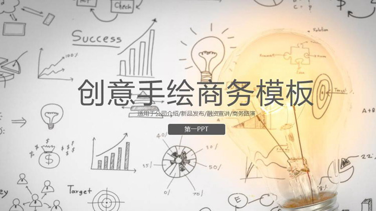 图片[1]-创意铅笔手绘背景商务PPT模板-第一PPT