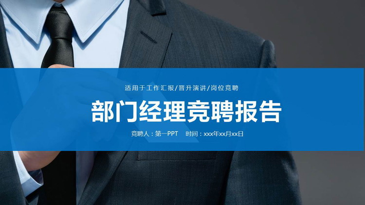 图片[1]-商务人物背景的部门经理竞聘报告PPT模板-第一PPT