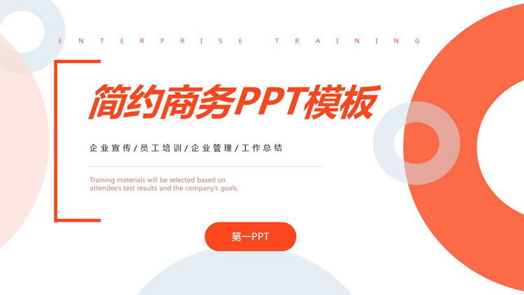 图片[1]-简约橙色圆环背景商务PPT模板免费下载-第一PPT