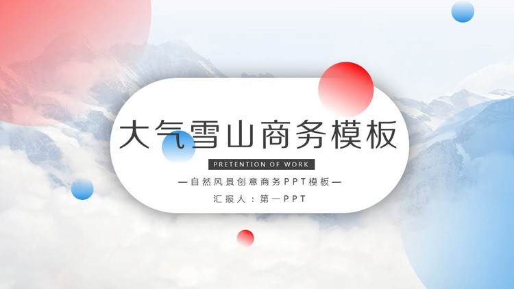 图片[1]-大气雪山背景商务PPT模板免费下载-第一PPT