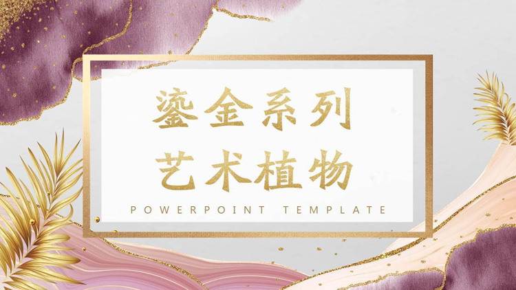 图片[1]-紫粉鎏金艺术PPT模板免费下载-第一PPT