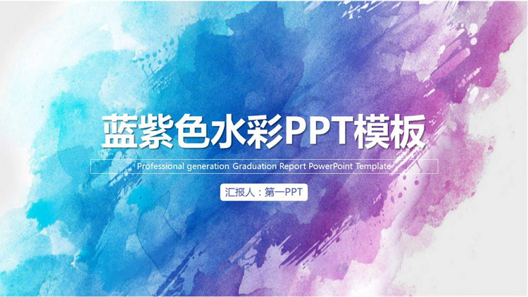 图片[1]-简约蓝紫水彩背景通用商务PPT模板-第一PPT