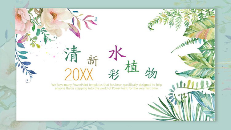 图片[1]-清新水彩植物叶子背景植物相册PPT模板-第一PPT