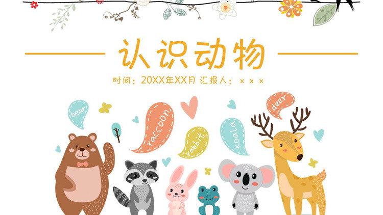 图片[1]-可爱卡通《认识动物》PPT课件模板-第一PPT