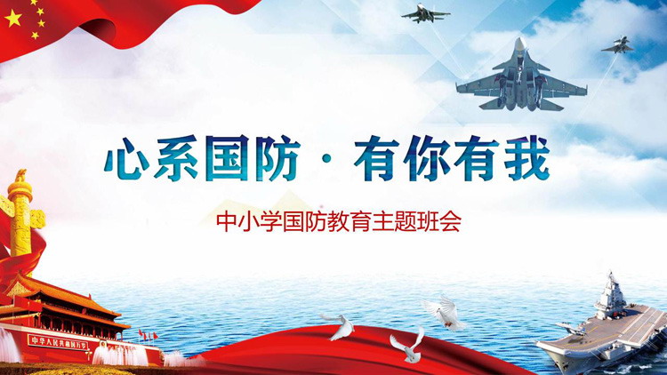 图片[1]-《心系国防有你有我》中小学国防教育主题班会PPT-第一PPT