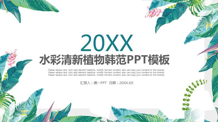 图片[1]-清新绿色水彩植物背景韩范PPT模板免费下载-第一PPT