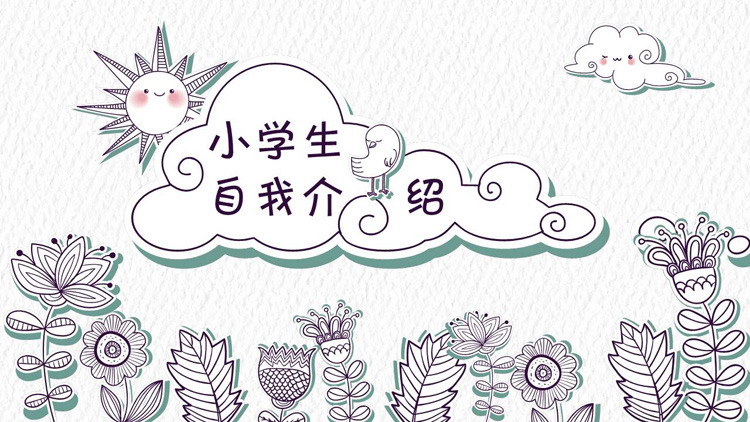 图片[1]-创意手绘剪纸风小学班干部竞选自我介绍PPT模板-第一PPT