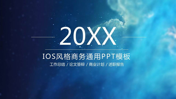 图片[1]-蓝色简约星空背景iOS风格PPT模板免费下载-第一PPT